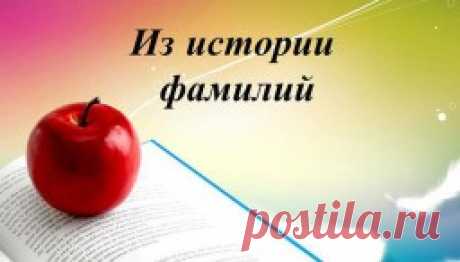 Интересные факты о фамилиях — Интересные факты