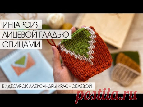 Интарсия лицевой гладью спицами. Видеоурок Александры Краснобаевой