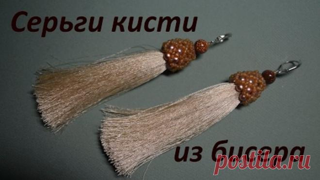 Серьги кисти из бисера.  Бисероплетение.  Мастер класс