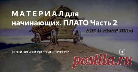 М А Т Е Р И А Л для начинающих. ПЛАТО Часть 2 Статья автора «Сергей Жигунов Т@Т " ТРУД и ТЕРПЕНИЕ"» в Дзене ✍: Здравствуйте, дорогие друзья! Продолжаем начатую вчера тему про причины остановки снижения веса.