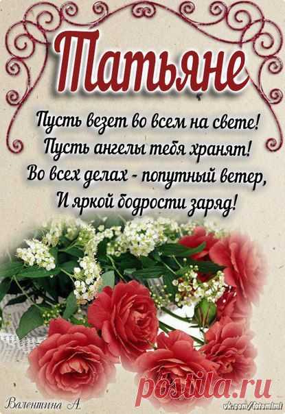 Татьяне !