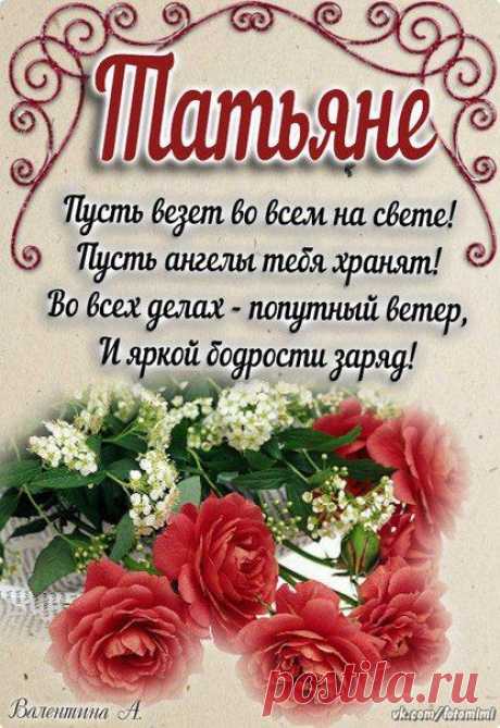 Татьяне !