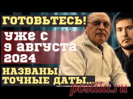 ЧТО СЛУЧИТСЯ УЖЕ с 9 АВГУСТА 2024. НОВЫЕ ПРЕДСКАЗАНИЯ и ПРОГНОЗЫ АЛЕКСАНДРА ЗАРАЕВА и Павла Андреева