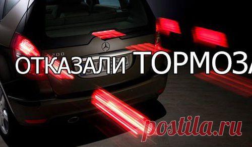 Отказали тормоза, что делать?