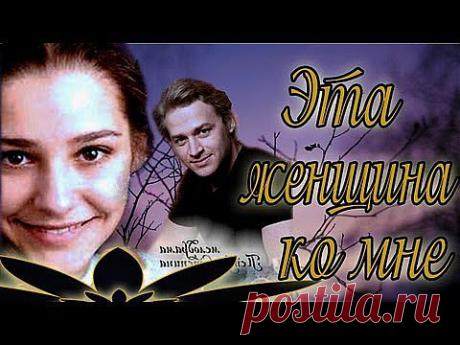 Эта женщина ко мне. Фильм Мелодрама (2011) - YouTube