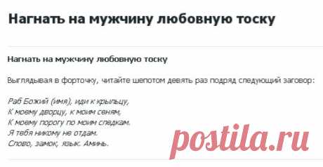 МУЖЧИНУ НА ЛЮБОВНУЮ ТОСКУ !!!  **Выглядывая в форточку, читай шепотом 9 раз подряд следующий заговор.