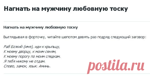 МУЖЧИНУ НА ЛЮБОВНУЮ ТОСКУ !!!  **Выглядывая в форточку, читай шепотом 9 раз подряд следующий заговор.