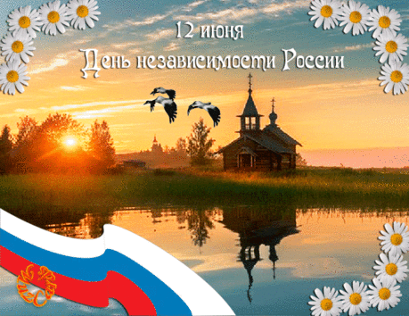 С ПРАЗДНИКОМ,ДОРОГИЕ РОССИЯНЕ!