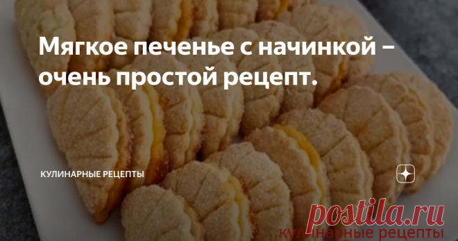 Мягкое печенье с начинкой – очень простой рецепт. К семейному чаепитию приготовила вкусное домашнее печенье с начинкой. Рецепт простой и доступный. Даже начинающая хозяйка справится с первого раза. Для начинки можно использовать джем, шоколадную пасту и т. д. Печенье получается мягким, ароматным и по-домашнему очень вкусным. Рекомендую. Приготовление: 1. В глубокую миску выкладываем размягченное сливочное масло. Добавляем сметану или йогурт. Разбиваем 1 яйцо. Всыпаем сахар...