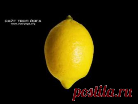 Этот метод лечения лимоном знали в древнем Египте и Греции. https://youryoga.org/video
