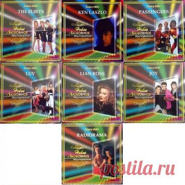 Stars Hits. Новое любовное настроение (7CD) Mp3 Stars Hits вовлекает слушателей в мир волшебства музыки, создаёт праздничное и волнующее настроение. Тут найдутся те мотивы, которые смогут тронуть тебя и, надеюсь, смогут тронуть еще много людей. Слушайте Новое любовное настроение! Представлены альбомы: Joy, Ken Laszlo, Lian Ross, Luv, Passengers,