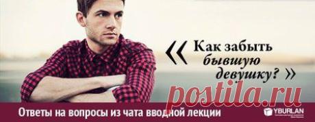 ★ Ответы на вопросы из чата вводной лекции ★

[Алексей Леонидович - Нижний Новгород] : как забыть бывшую девушку??