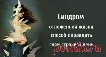 Синдром отложенной жизни: способ оправдать свои страхи и лень