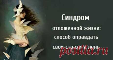 Синдром отложенной жизни: способ оправдать свои страхи и лень
