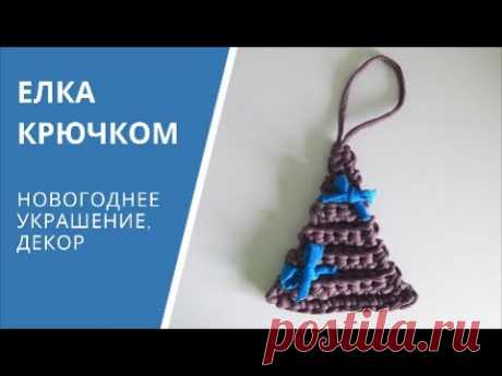 Как связать новогоднюю елку крючком из трикотажной пряжи