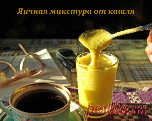 Микстура из яиц от кашля.
