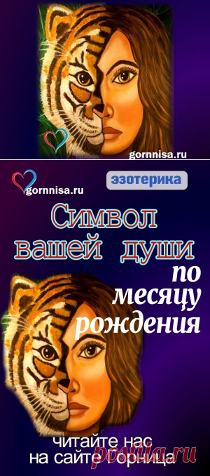 Символ вашей души по месяцу рождения | ГОРНИЦА