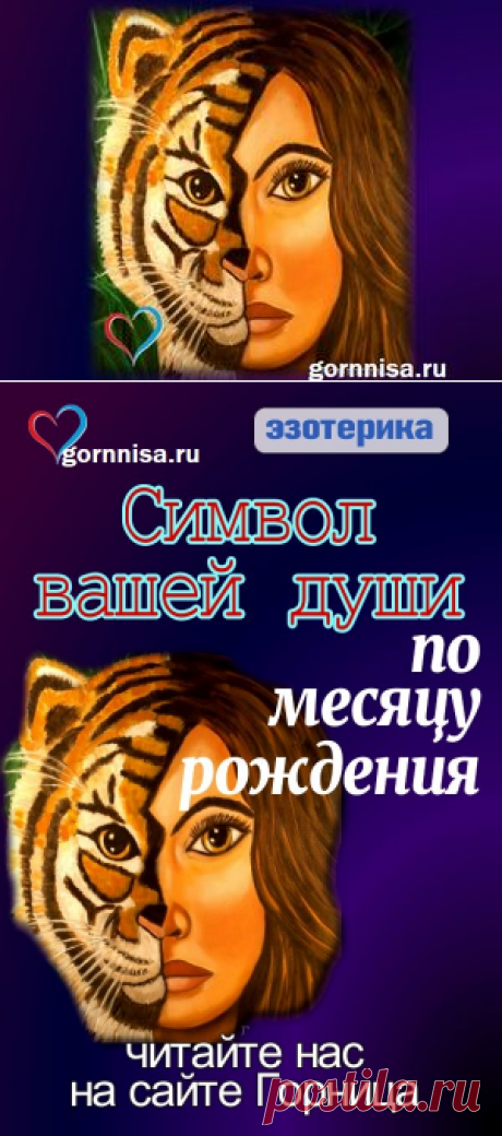 Символ вашей души по месяцу рождения | ГОРНИЦА
