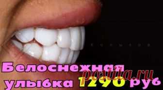 Проблема плохих зубов решена! 
Теперь вы сможете покорять своей улыбкой всех проходящих!
Виниры из США теперь в России  https://okl.lt/g80Rr