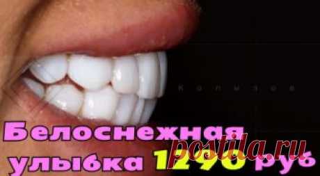 Проблема плохих зубов решена! 
Теперь вы сможете покорять своей улыбкой всех проходящих!
Виниры из США теперь в России  https://okl.lt/g80Rr