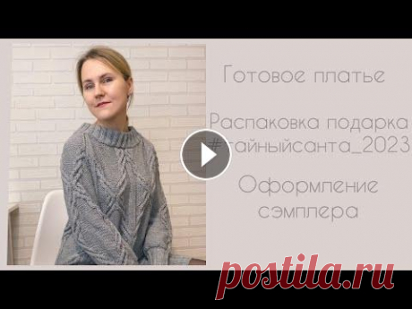 Довязала платье #malica_dress. Распаковала подарок #тайныйсанта_2023. Оформила сэмплер. Я в телеграмм Я в инстаграм @katya_ra_knitting Описание на платье #malica_dress . Автор Ольга Гришина @o.malica 00:00 Ночное включение. Процесс вязани...