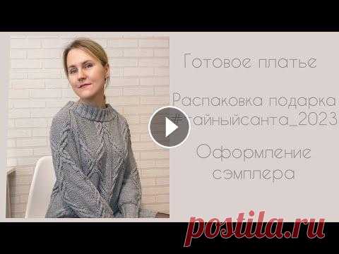 Довязала платье #malica_dress. Распаковала подарок #тайныйсанта_2023. Оформила сэмплер. Я в телеграмм Я в инстаграм @katya_ra_knitting Описание на платье #malica_dress . Автор Ольга Гришина @o.malica 00:00 Ночное включение. Процесс вязани...