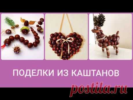ПОДЕЛКИ ИЗ КАШТАНОВ