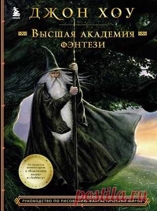 Высшая академия фэнтези 2022