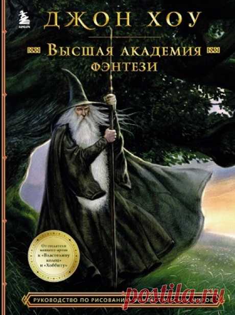 Высшая академия фэнтези 2022