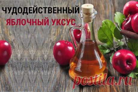 Учеными давно доказано, что яблочный уксус полезен для состояния здоровья человека. Правильное употребление этого продукта помогает нормализовать работу кишечника, улучшает работу пищеварительного тракта, хорошо влияет на лимфатическую систему организма, способствует снижению кр...