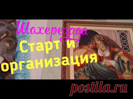 ШАХЕРЕЗАДА ф. ЗОЛОТЫЕ РУЧКИ \Старт и моя организация бисера