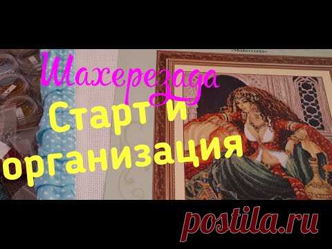 ШАХЕРЕЗАДА ф. ЗОЛОТЫЕ РУЧКИ \Старт и моя организация бисера