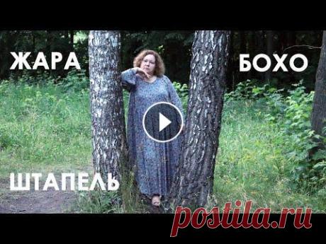 Платье из штапеля на жару. Платье БОХО - балахон или парашут? Платье из штапеля шила прошлым летом. Показывала в Инстаграм. Очень свободное и комфортное в жару. Платье БОХО - оно балахон или парашут? Как считаете...