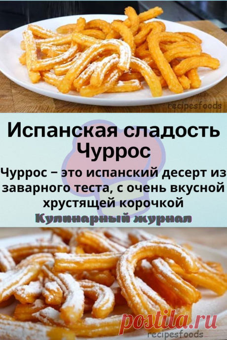 Испанская сладость Чуррос
