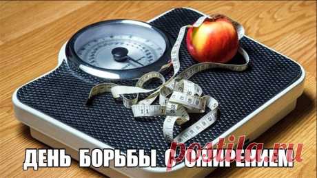 День борьбы с ожирением!