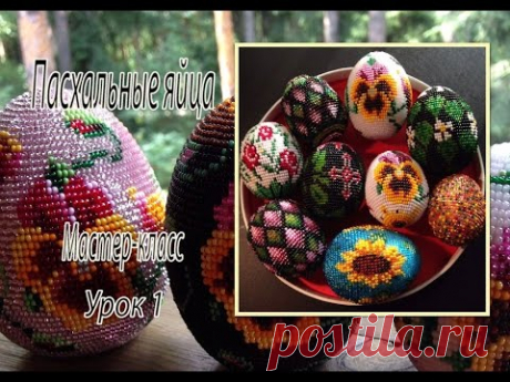 Пасхальные яйца из бисера. МК урок 1/3.