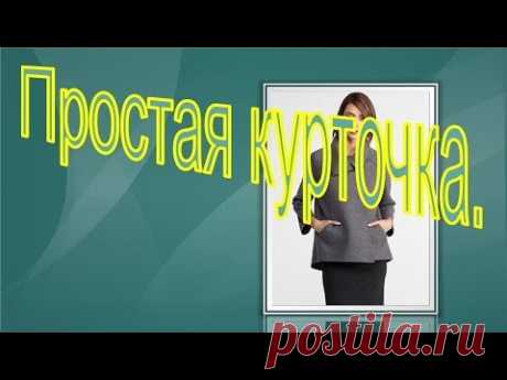 Простая курточка, моделируем курточку на весну.