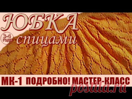 Юбка спицами МК-1 \Вязаные юбки \Летняя юбка \Вязание для детей Юбка для девочки \Мастер класс юбка