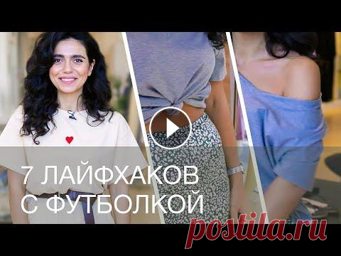 7 ЛАЙФХАКОВ С ФУТБОЛКОЙ | 12Storeez «Базовые кеды 12Storeez – белые, прекрасные, незаменимые, которые можно носить куда угодно и с чем угодно», – так говорит о них Аннушка, и мы с ней аб...
