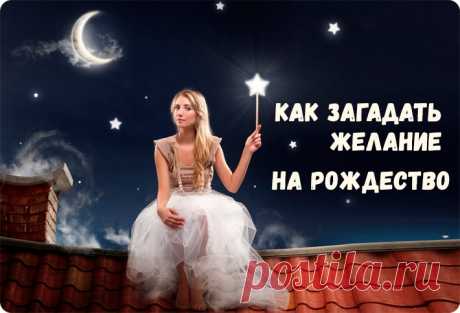 Как загадать желание на Рождество | Читать на сайте Мир позитива