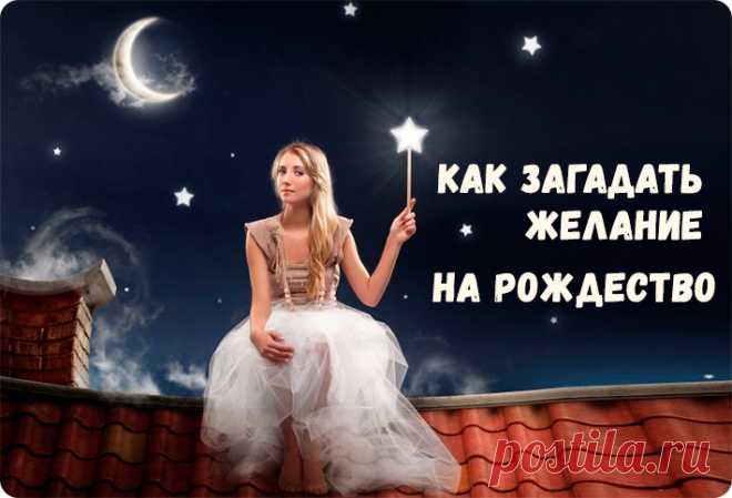 Как загадать желание на Рождество | Читать на сайте Мир позитива