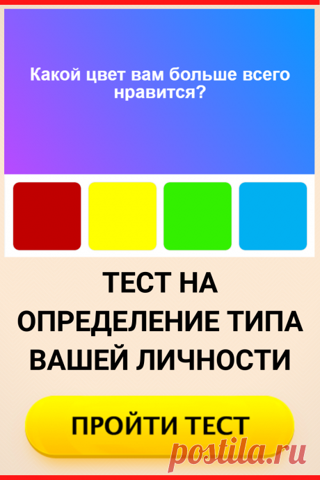 Тест на определение типа вашей личности
#тест #интересные_тесты #тесты_личности #викторина #психология #психология_развития #личностное_развитие #загадки #головоломки #интересный_тест #самопознание #саморазвитие #психологический_тест