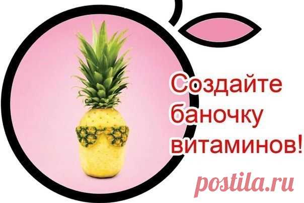 На заметочку: создайте баночку витаминов!