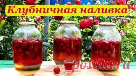 Клубничная наливка, простой и легкий рецепт