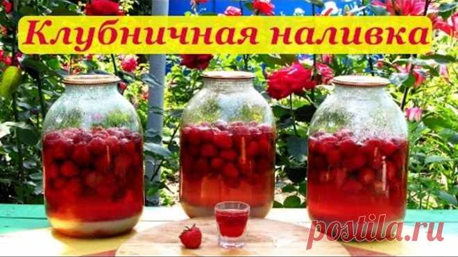 Клубничная наливка, простой и легкий рецепт