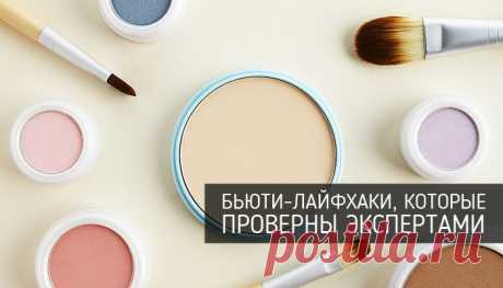 Бьюти-лайфхаки: что говорят эксперты?