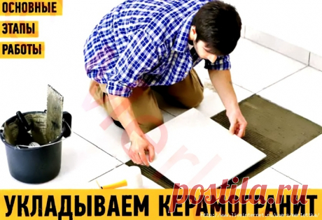ОСНОВЫ РЕМОНТА ☼ УКЛАДЫВАЕМ КЕРАМОГРАНИТНУЮ ПЛИТКУ / Всё из мира рукоделия (изучаю и делюсь различными техниками и видами рукоделия)