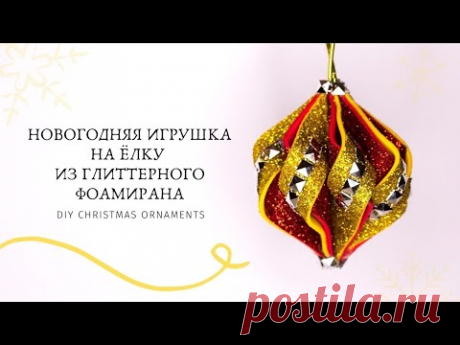 🎄 НОВОГОДНЯЯ ИГРУШКА НА ЁЛКУ ИЗ ГЛИТТЕРНОГО ФОАМИРАНА 🎄 ПРОСТОЙ СПОСОБ 🎄 DIY CHRISTMAS ornaments
