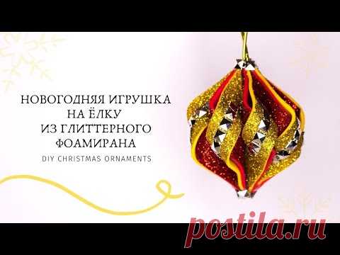 🎄 НОВОГОДНЯЯ ИГРУШКА НА ЁЛКУ ИЗ ГЛИТТЕРНОГО ФОАМИРАНА 🎄 ПРОСТОЙ СПОСОБ 🎄 DIY CHRISTMAS ornaments