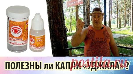 Аюрведические капли для глаз «Уджала» обладают сильным жгучим эффектом. Полезны ли эти капли, стоит ли их использовать? Какие существуют отзывы и рекомендации по их применению? Являются ли эти капли сосудосужающими или сосудорасширяющими?
Заодно в этом видео упоминаются хорошо известные многим, капли «Визин».